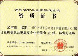 廣電運通成功續展計算機信息系統集成一級資質，彰顯行業領先實力